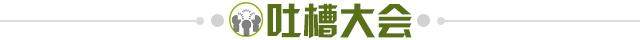 1638195328032053928.jpg 吐槽大会.jpg
